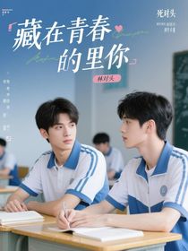 藏在青春里的你