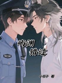 屿渊错过