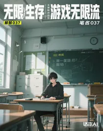 无限生存游戏无限流