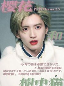道枝骏佑：樱花和树中猫