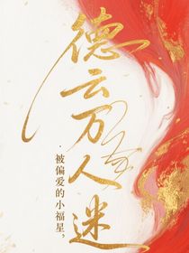 德云社：被偏爱的小福星