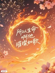 奥特曼：所以生命啊他璀璨如歌