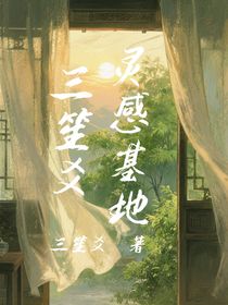 三笙爻灵感基地