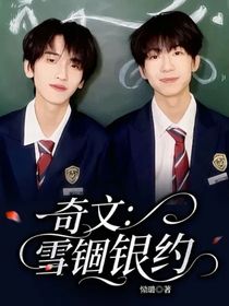 奇文：雪锢银约