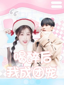 Seventeen：喝醉后我成团宠