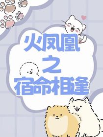 火凤凰之宿命相逢