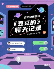 豆豆的聊天记录