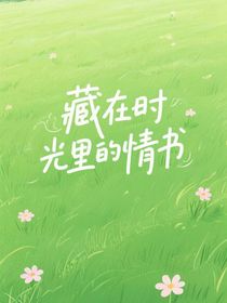 藏在时光里的情书