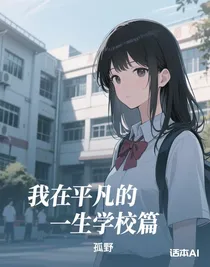 我平凡的一生上学篇