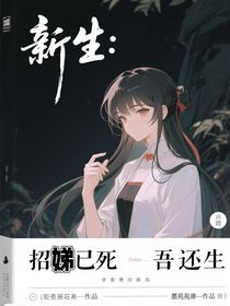 新生：招娣已死吾还生