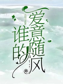 谁的爱意随风