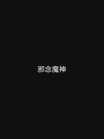 邪念魔神