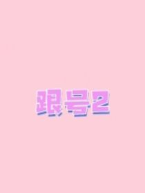 跟号2