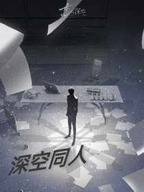 深空同人文集