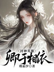 封神英雄：卿于相依