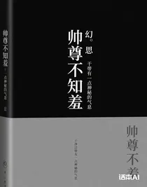 帅尊不知羞
