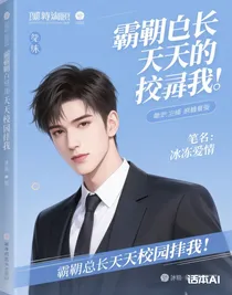 霸道总裁天天在校园堵我