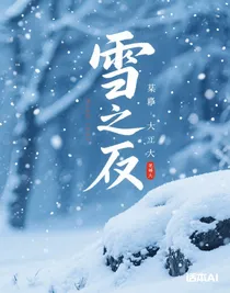 雪停之后