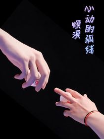 心动的弧线