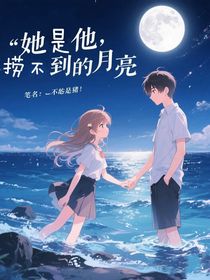 她是他捞不到的月亮