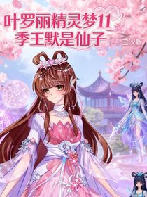 叶罗丽11季王默是仙子