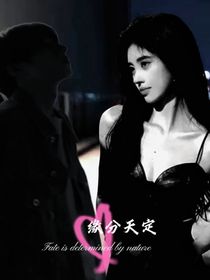缘分天定……