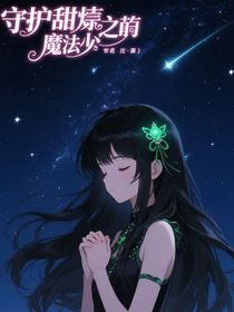 守护甜心之魔法少女