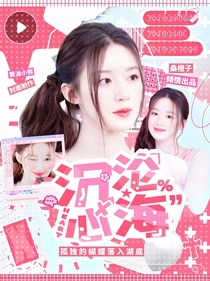 子弹玩家：沉沦心海