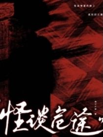 怪谈危途