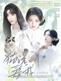 林秋楠：猫说爱我
