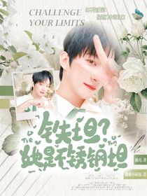 院人：铁坦？她是不锈钢坦