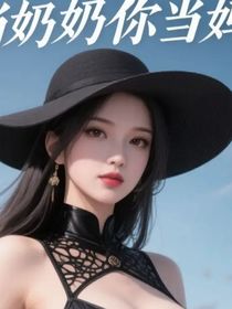 我当奶奶你当妈！