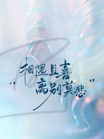 相遇且喜离别莫悲