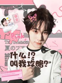 时代少年团：什么！？叫我攻略？