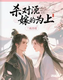 杀道证妻为上