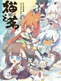 猫之茗之磕龙茉cp与冒险之旅