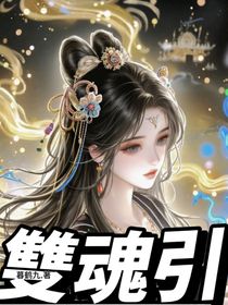双魂引
