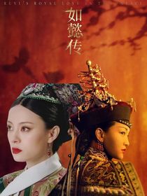 玉渡时空：甄嬛与如懿的后宫博弈
