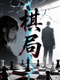 棋局——下一步往哪走……