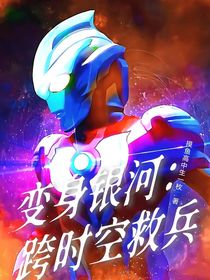 变身银河：跨时空救兵
