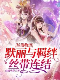 综漫物语：默丽与羁绊丝带连结！