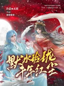 默水玲珑：千年红尘