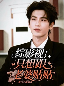 综影视：只想跟老婆贴贴