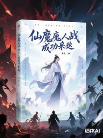 仙魔开战，身为凡人的我成功逆袭