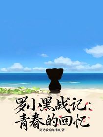 罗小黑战记：青春的回忆