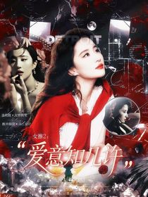 女推2：爱意知几许