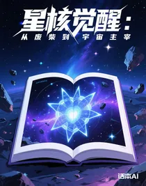 星核觉醒：从废柴到宇宙主宰