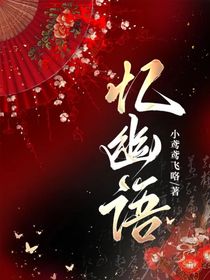 忆幽语