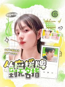王源：从应援牌到无名指