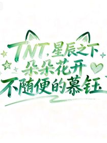 TNT：星辰之下，朵朵花开